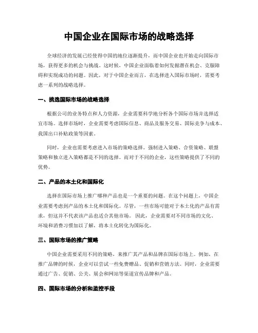 中国企业在国际市场的战略选择