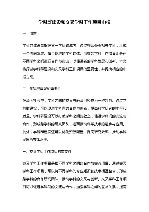 学科群建设和交叉学科工作项目申报