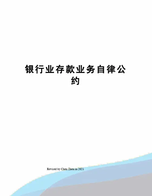 银行业存款业务自律公约