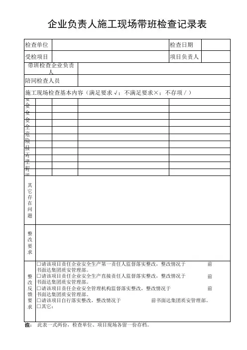 企业负责人带班检查表(格式)