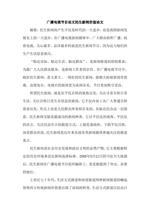 广播电视节目论文民生新闻价值论文
