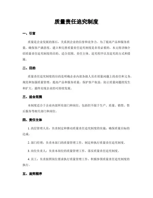 质量责任追究制度