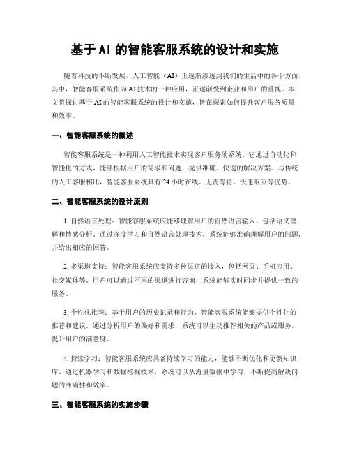基于AI的智能客服系统的设计和实施