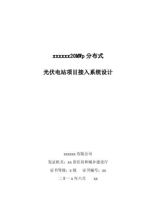 光伏站接入系统设计报告