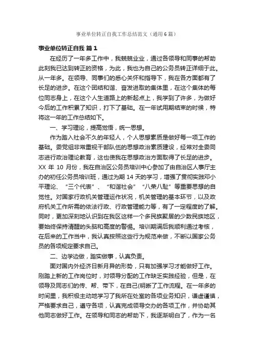 事业单位转正自我工作总结范文（通用6篇）