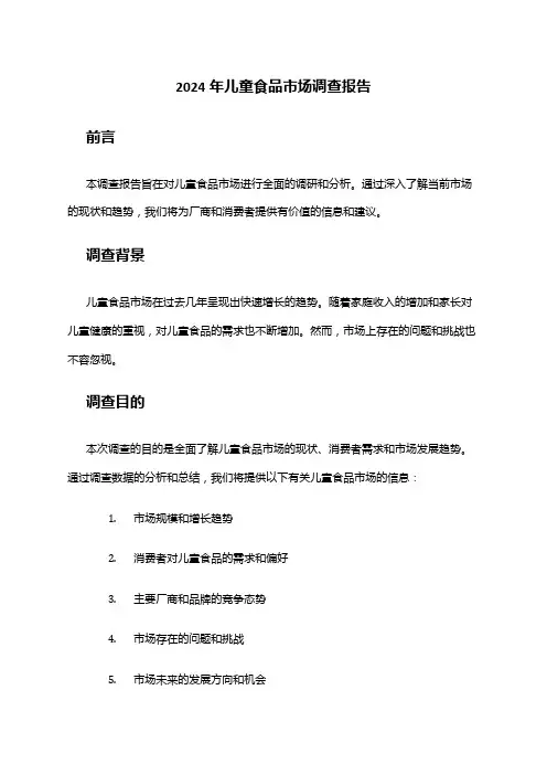 2024年儿童食品市场调查报告