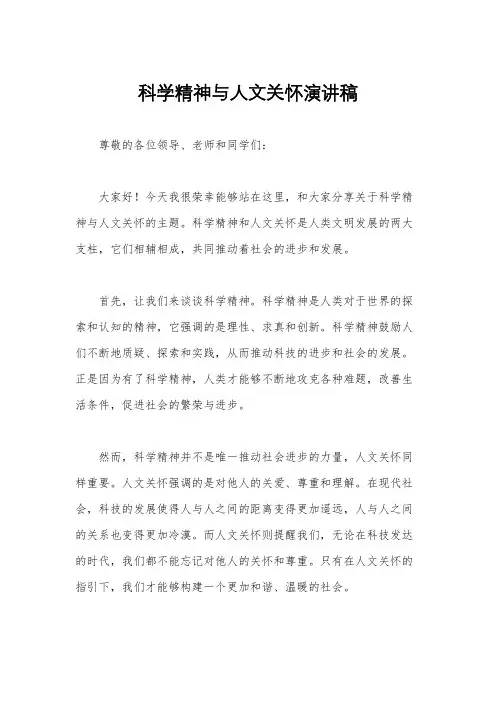 科学精神与人文关怀演讲稿
