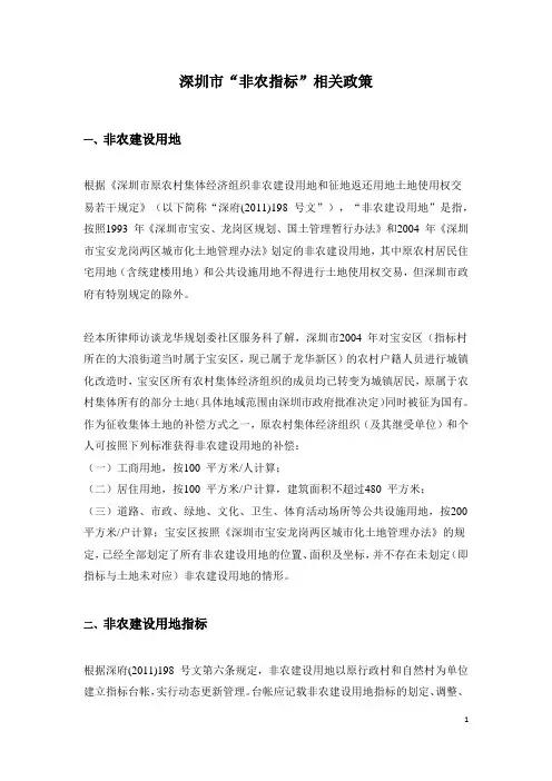 深圳市“非农指标”相关政策