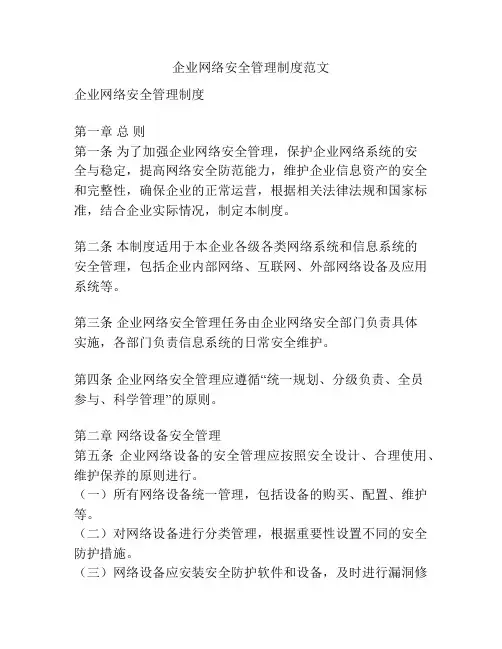 企业网络安全管理制度范文