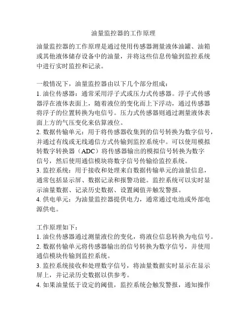 油量监控器的工作原理