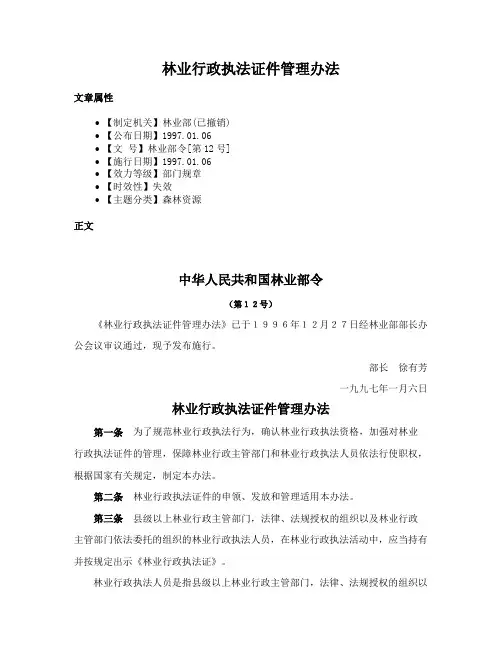 林业行政执法证件管理办法
