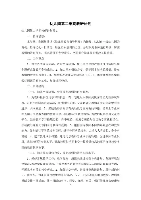 幼儿园第二学期教研计划