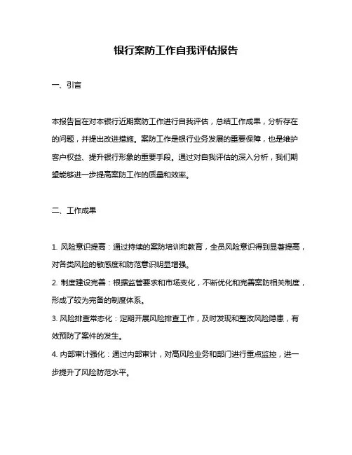 银行案防工作自我评估报告