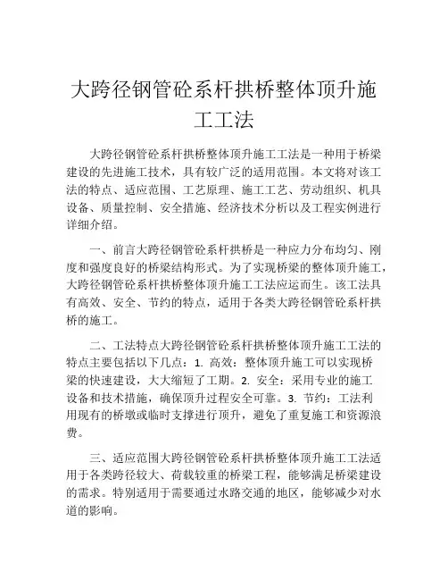 大跨径钢管砼系杆拱桥整体顶升施工工法