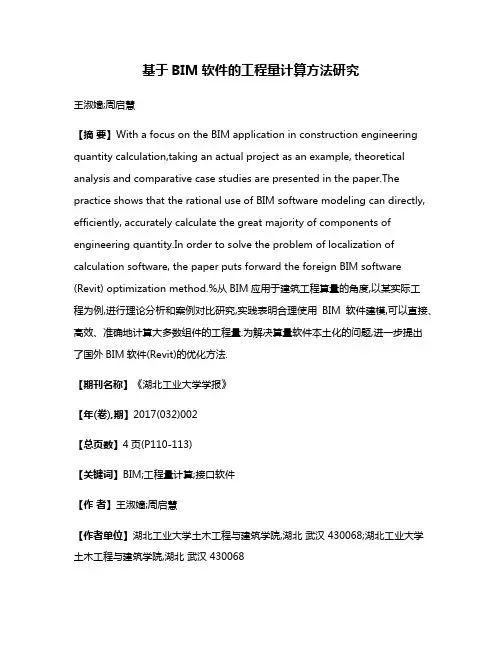 基于BIM软件的工程量计算方法研究