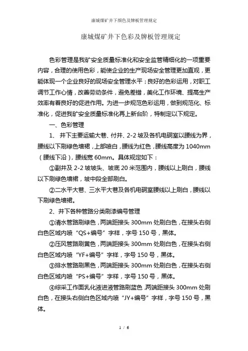 康城煤矿井下颜色及牌板管理规定