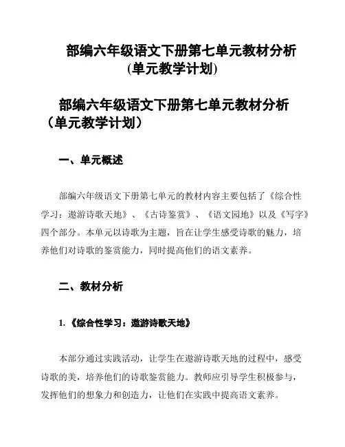部编六年级语文下册第七单元教材分析(单元教学计划)