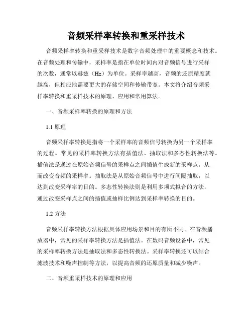 音频采样率转换和重采样技术