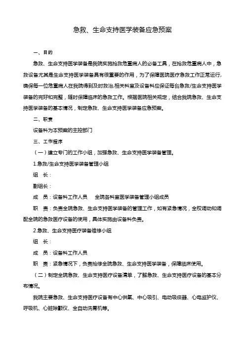 急救生命支持医学装备应急预案