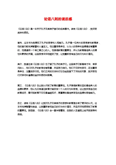 论语八则的读后感