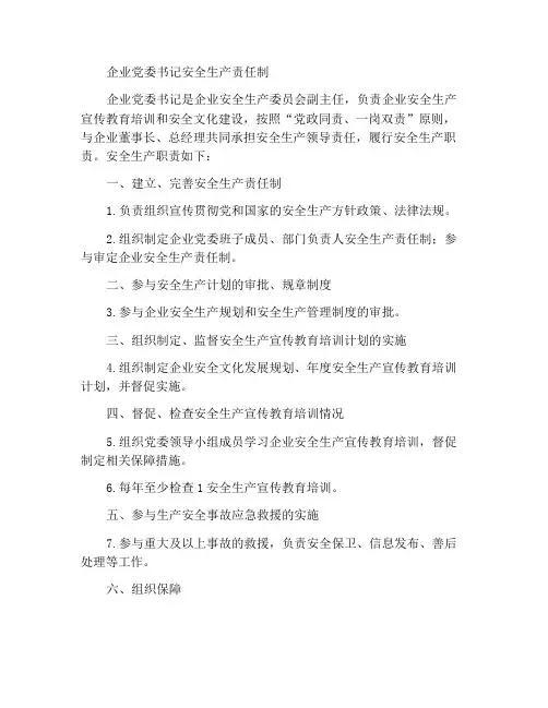 企业党委书记安全生产责任制