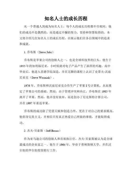知名人士的成长历程