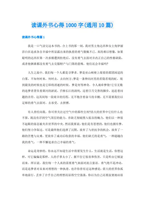 读课外书心得1000字(通用10篇)