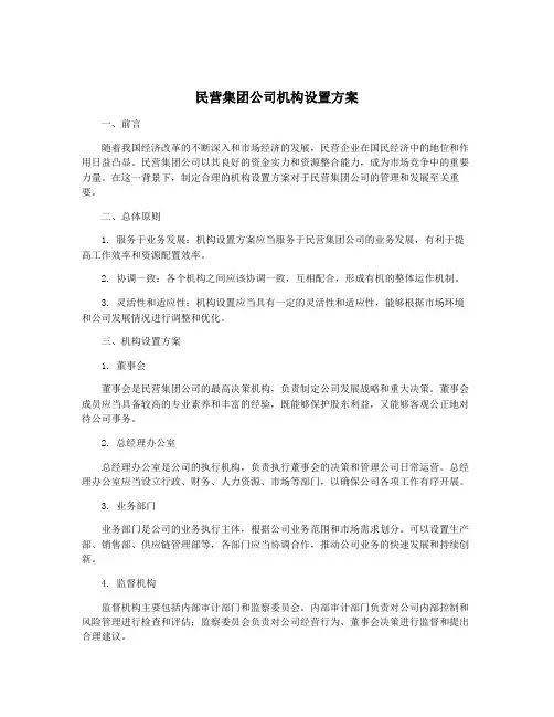 民营集团公司机构设置方案
