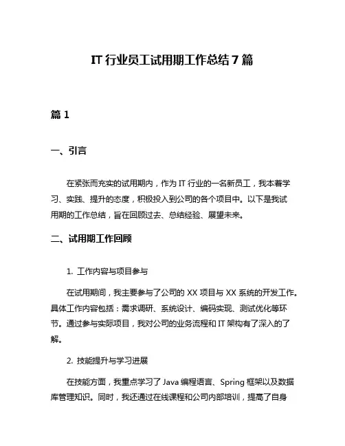 IT行业员工试用期工作总结7篇
