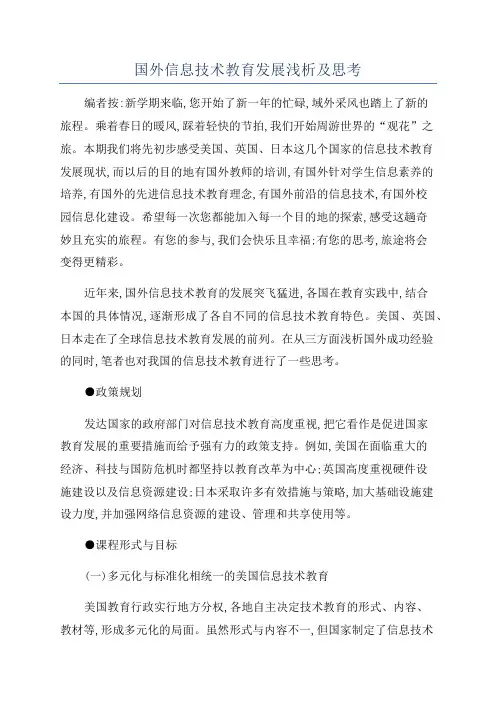 国外信息技术教育发展浅析及思考