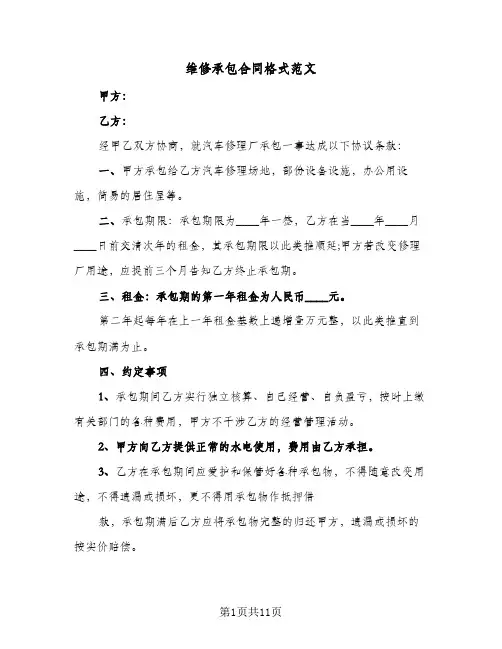 维修承包合同格式范文（5篇）