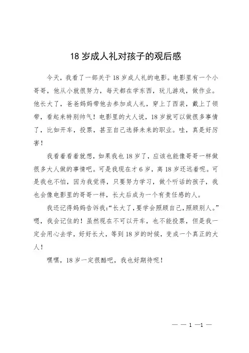 18岁成人礼对孩子的观后感