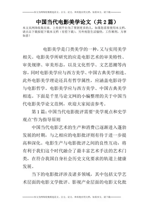 中国当代电影美学论文(共2篇)