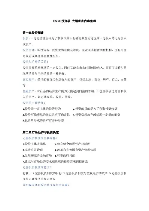 (完整word版)自考07250投资学大纲重点内容(湖北省)