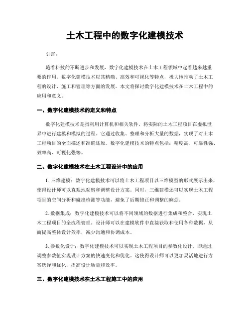 土木工程中的数字化建模技术