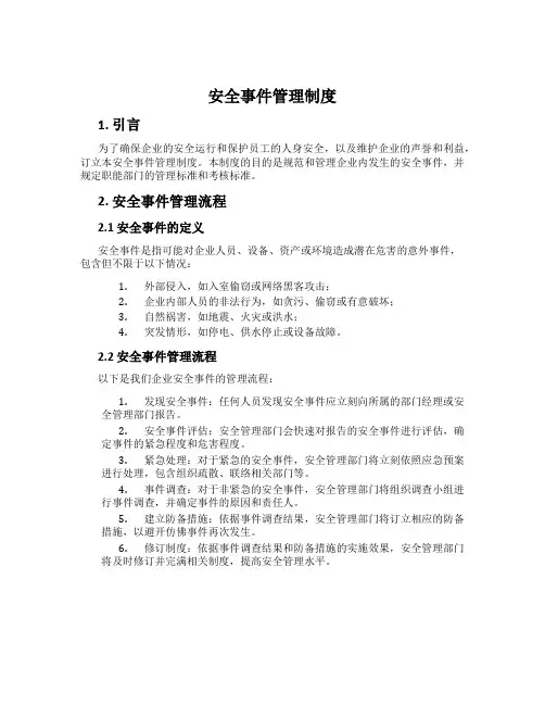 安全事件管理制度