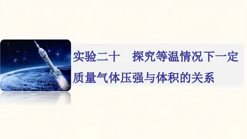 探究等温情况下一定质量气体压强与体积的关系