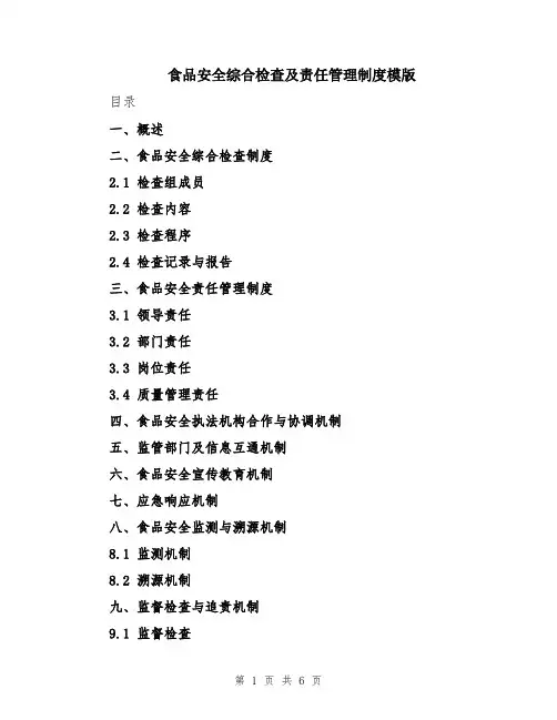 食品安全综合检查及责任管理制度模版