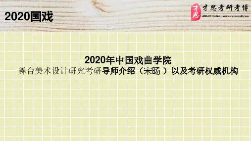 2020年中国戏曲学院舞台美术设计研究考研导师介绍(宋旸 )以及考研权威机构
