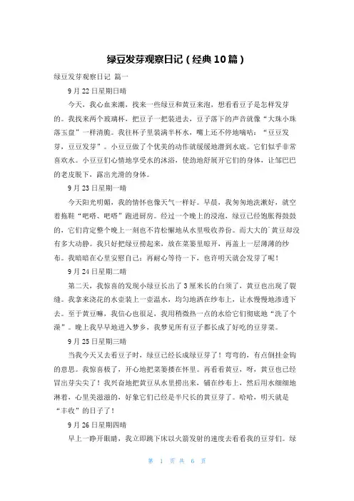 绿豆发芽观察日记(经典10篇)