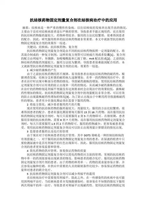 抗结核药物固定剂量复合剂在结核病治疗中的应用