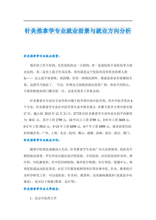 针灸推拿学专业就业前景与就业方向分析