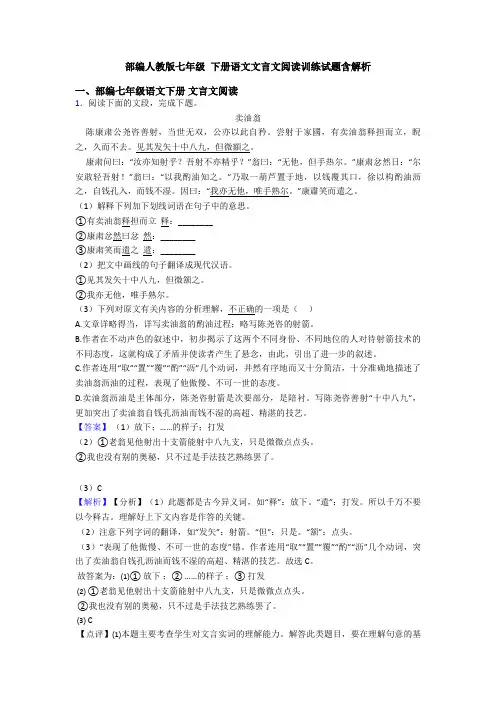 部编人教版七年级 下册语文文言文阅读训练试题含解析