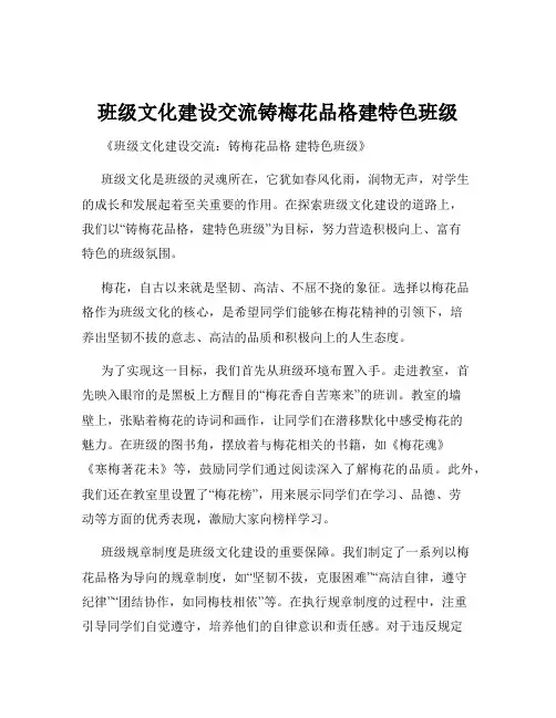 班级文化建设交流铸梅花品格建特色班级