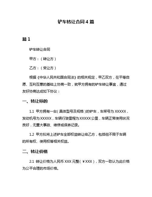 铲车转让合同4篇