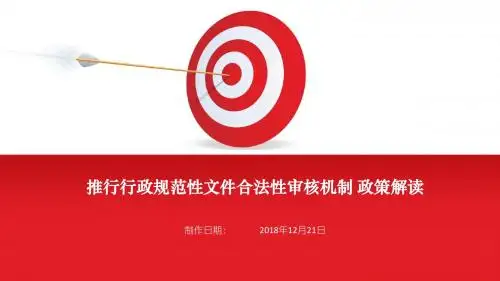全面推行行政规范性文件合法性审核机制 政策解读