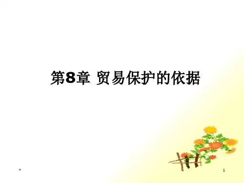 贸易保护的依据相关知识