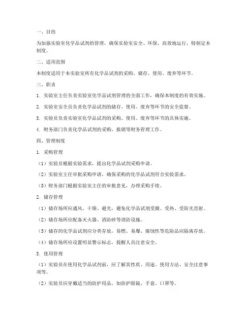 实验室化学品试剂管理制度范本