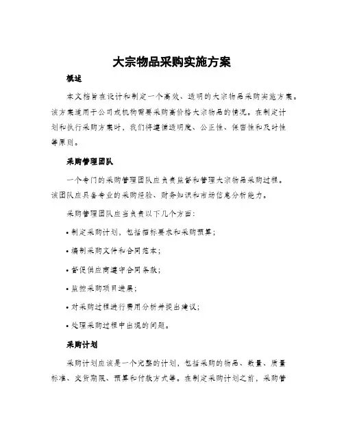 大宗物品采购实施方案