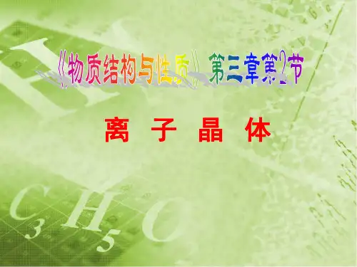 高中化学第3章物质的聚集状态与物质性质3.2离子晶体第2课时课件鲁科版选修3.ppt